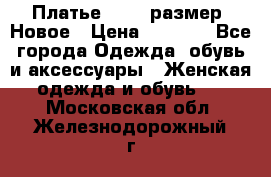 Платье 52-54 размер. Новое › Цена ­ 1 200 - Все города Одежда, обувь и аксессуары » Женская одежда и обувь   . Московская обл.,Железнодорожный г.